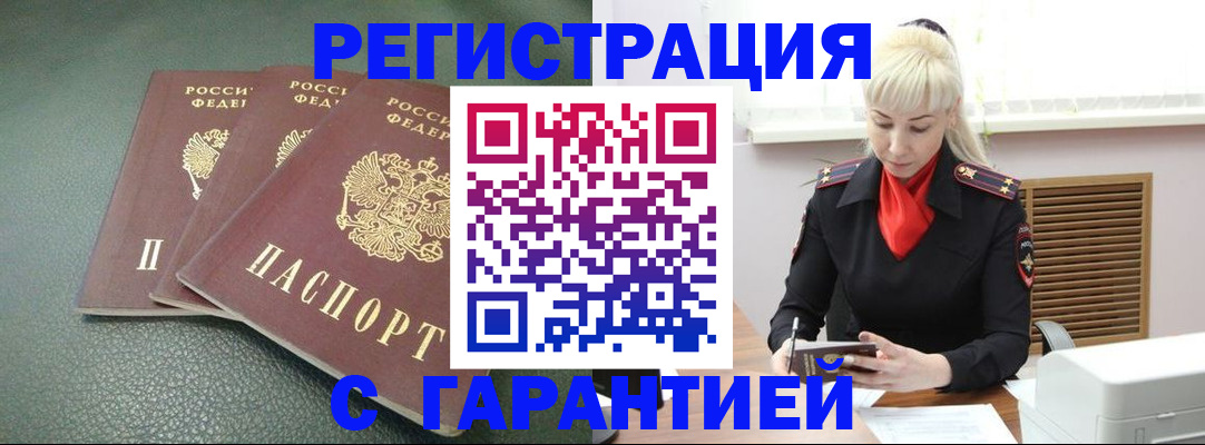 прописка в Омской области