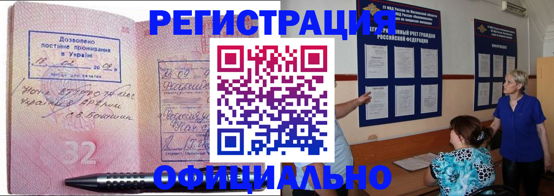 прописка для работы в Омской области